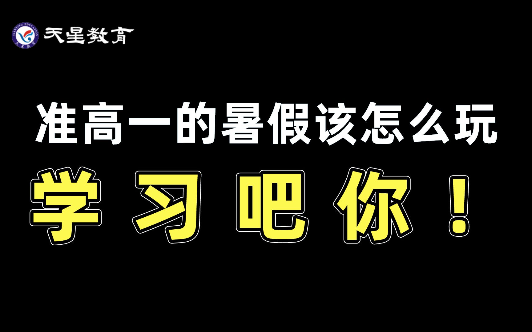 [图]准 高 一 的 暑 假 该 怎 么 玩 ？