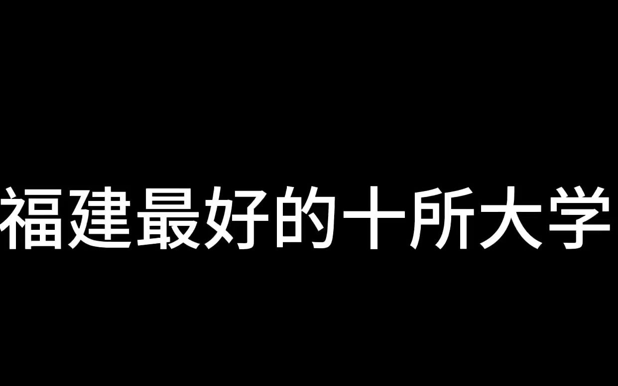 厦门大学只排第二你信吗?哔哩哔哩bilibili