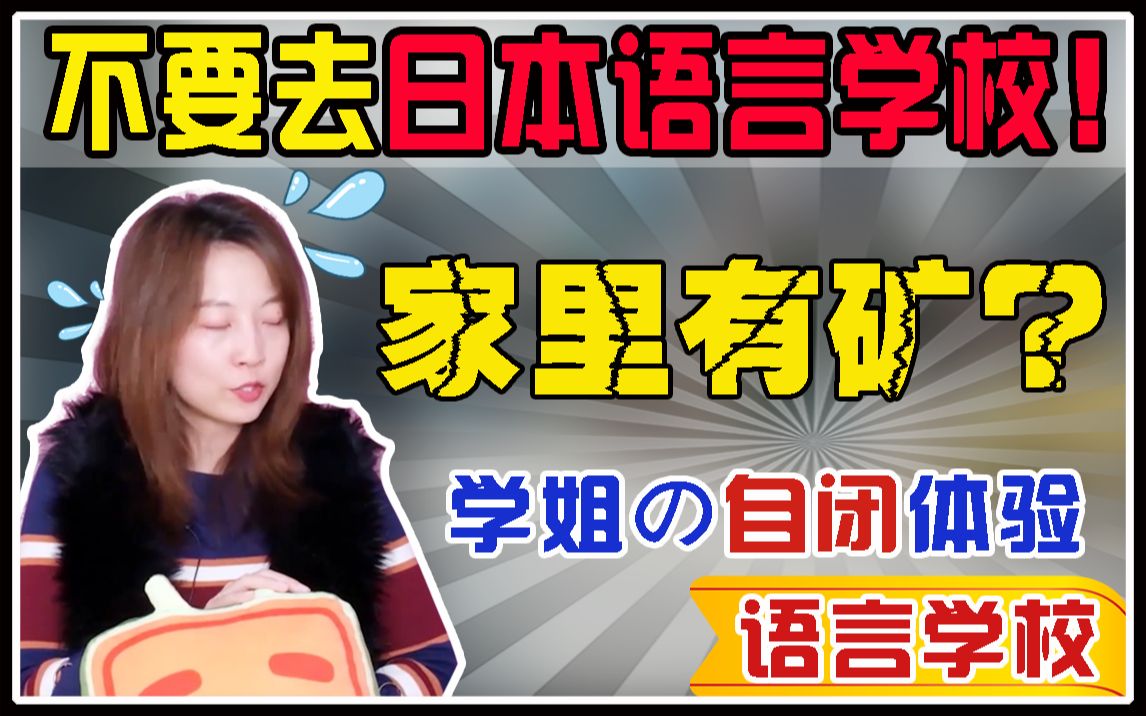 【语言学校】在日本语言学校的生活是怎么样的?日语不好根本找不到工作?哔哩哔哩bilibili