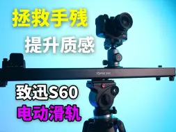 Download Video: 还在手残运镜？数码博主都用它！致迅S60电动滑轨