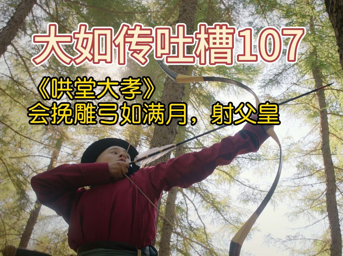 【大如传吐槽107】木兰秋狝,好精彩的父子情哔哩哔哩bilibili