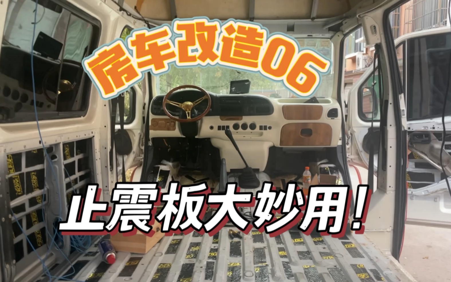 自改房车06 —贴止震板哔哩哔哩bilibili