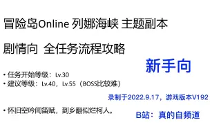 下载视频: 【冒险岛Online】新手向！列娜海峡主题副本 剧情向 全任务流程攻略