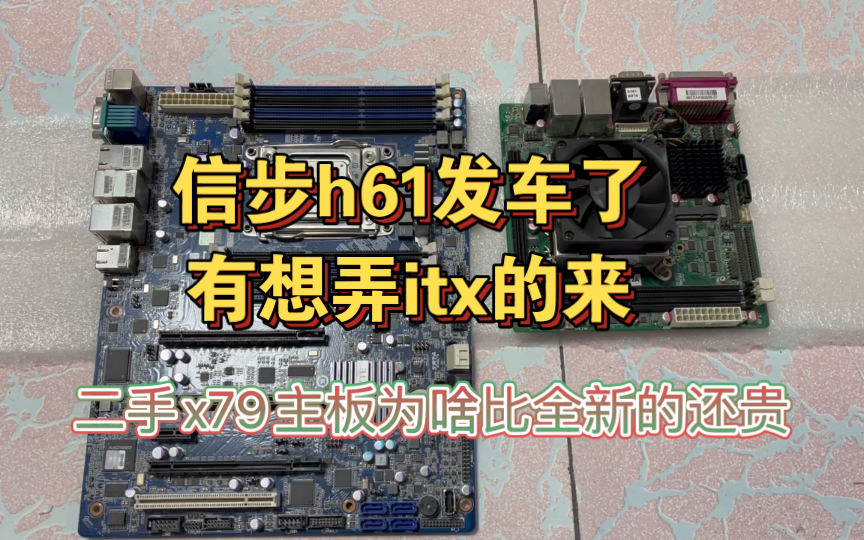 关于信步h61开车和itx群的问题,还有一个二手的x79为什么比全新得还贵哔哩哔哩bilibili