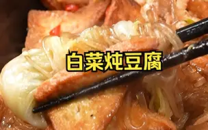 Download Video: 白菜炖豆腐，秋冬必吃的北方炖菜之王！学会30年5星大厨这几个秘诀，普通食材也能做出不一样的味道，家人都夸您是大厨！