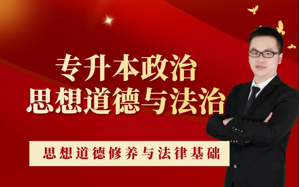 [图]统招专升本政治思想道德与法治基础课，思想道德修养与法律基础精讲