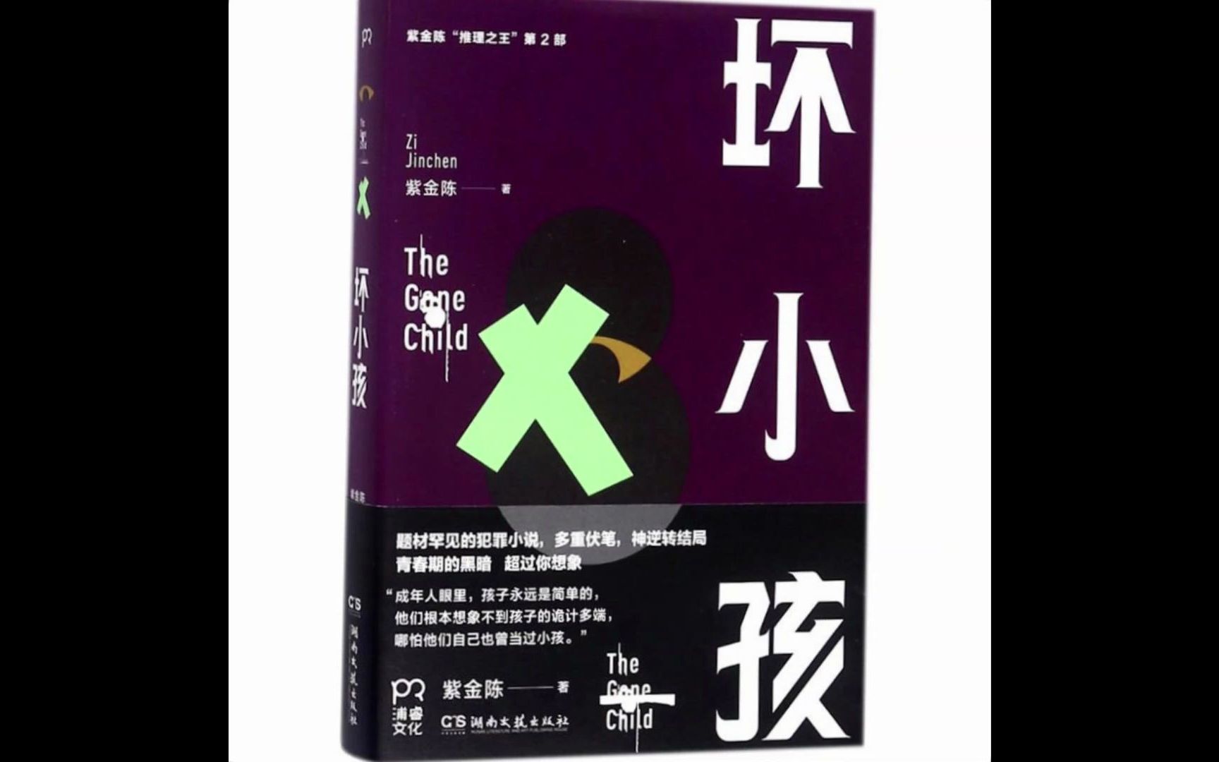 【搬运】【有声小说】坏小孩（《隐秘的角落》原著，作者：紫金陈，演播：章鱼讲故事）
