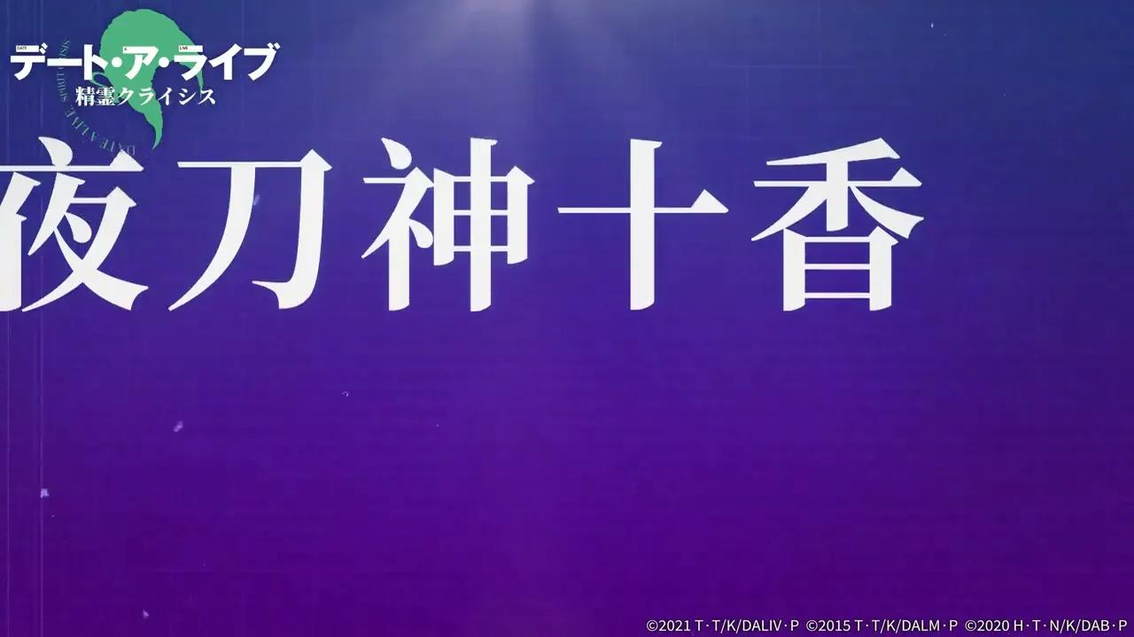 手游《约会大作战 精灵再临》角色「夜刀神十香・灭杀皇」PV