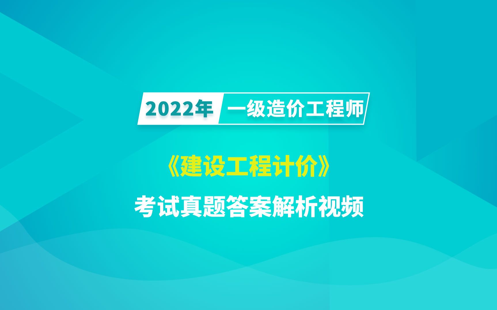 2022年一级造价工程师《建设工程计价》考试真题答案视频解析哔哩哔哩bilibili