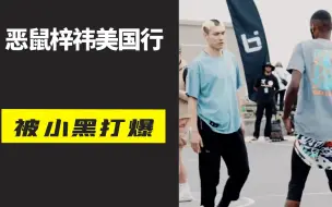 Download Video: 恶鼠梓祎在北美被老黑暴打，中国街球单挑第一人恶鼠到底是什么水平？