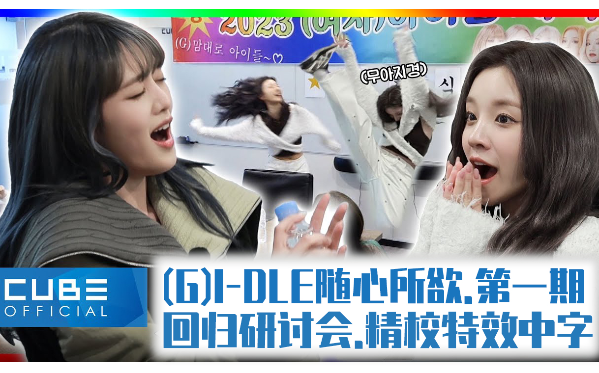 (G)IDLE|2023团综|随(G)所欲|第一期|精校特效中字|哔哩哔哩bilibili