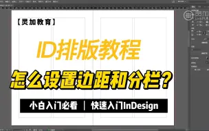 Download Video: 【ID教程】怎么设置边距和分栏？快速入门InDesign，别弄混了