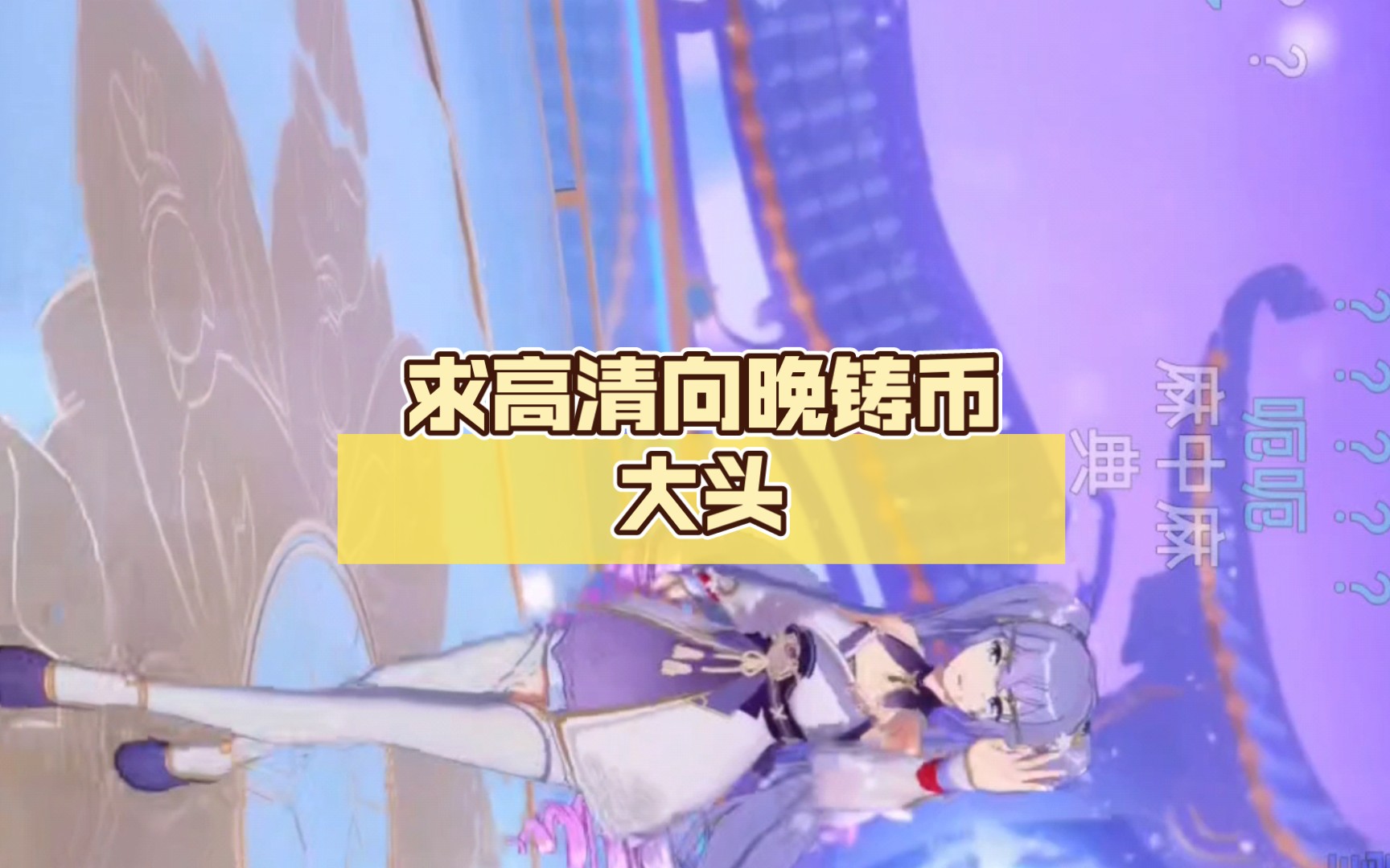 求高清向晚铸币大头