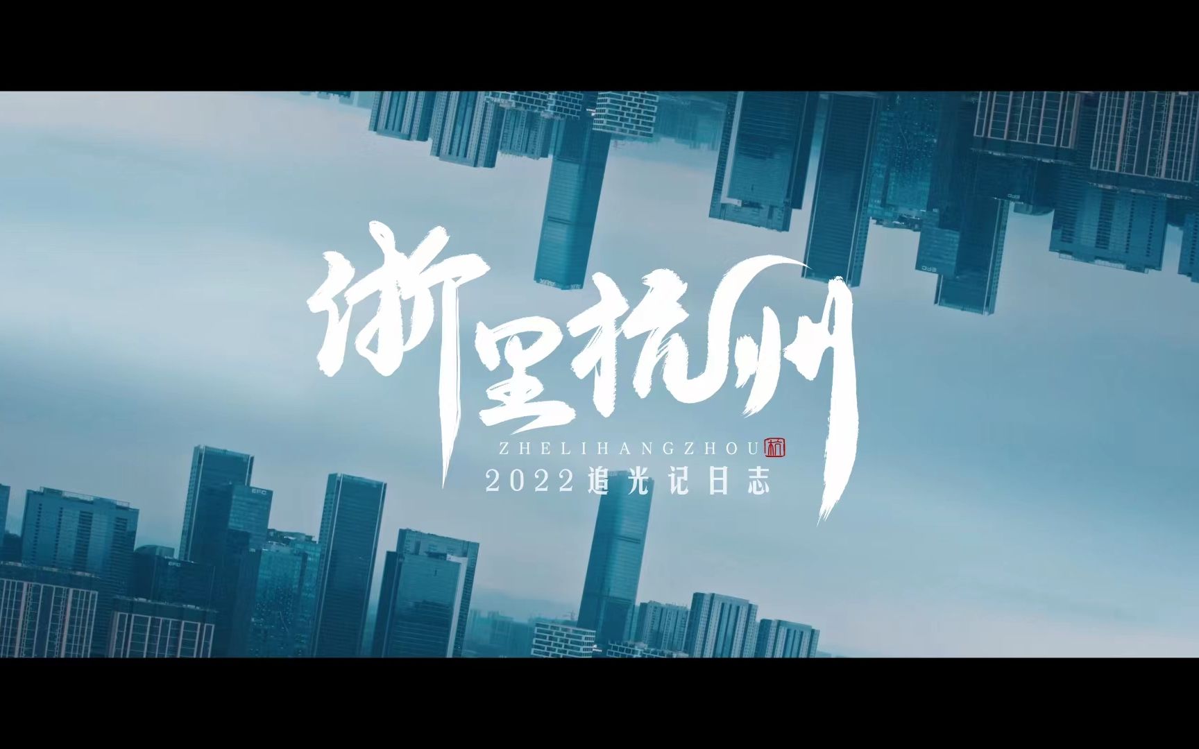 浙里杭州2022哔哩哔哩bilibili