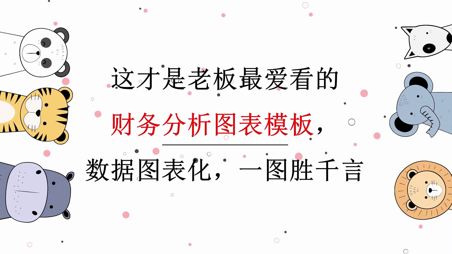 这才是老板最爱看的财务分析图表模板,数据图表化,一图胜千言哔哩哔哩bilibili