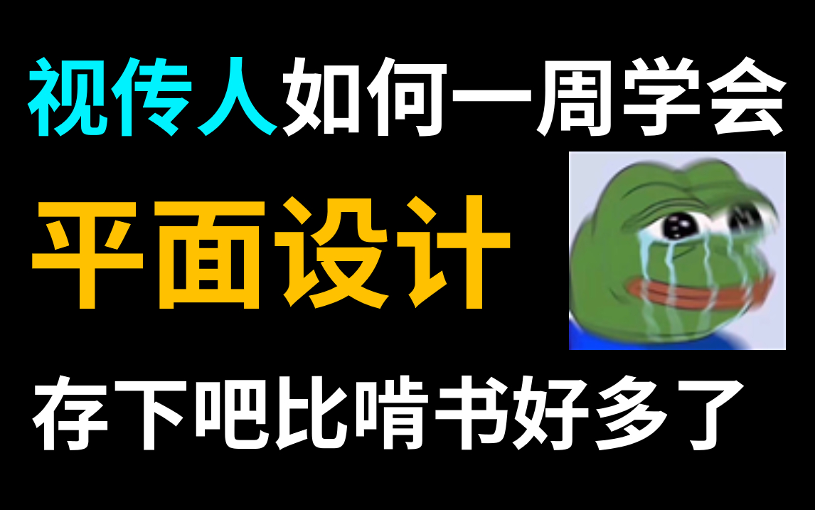 【首页推荐】央美大佬带你一周刷完大学四年没学会的视觉传达,比啃书效果好多了!平面设计/设计思维/PS/AI入门哔哩哔哩bilibili