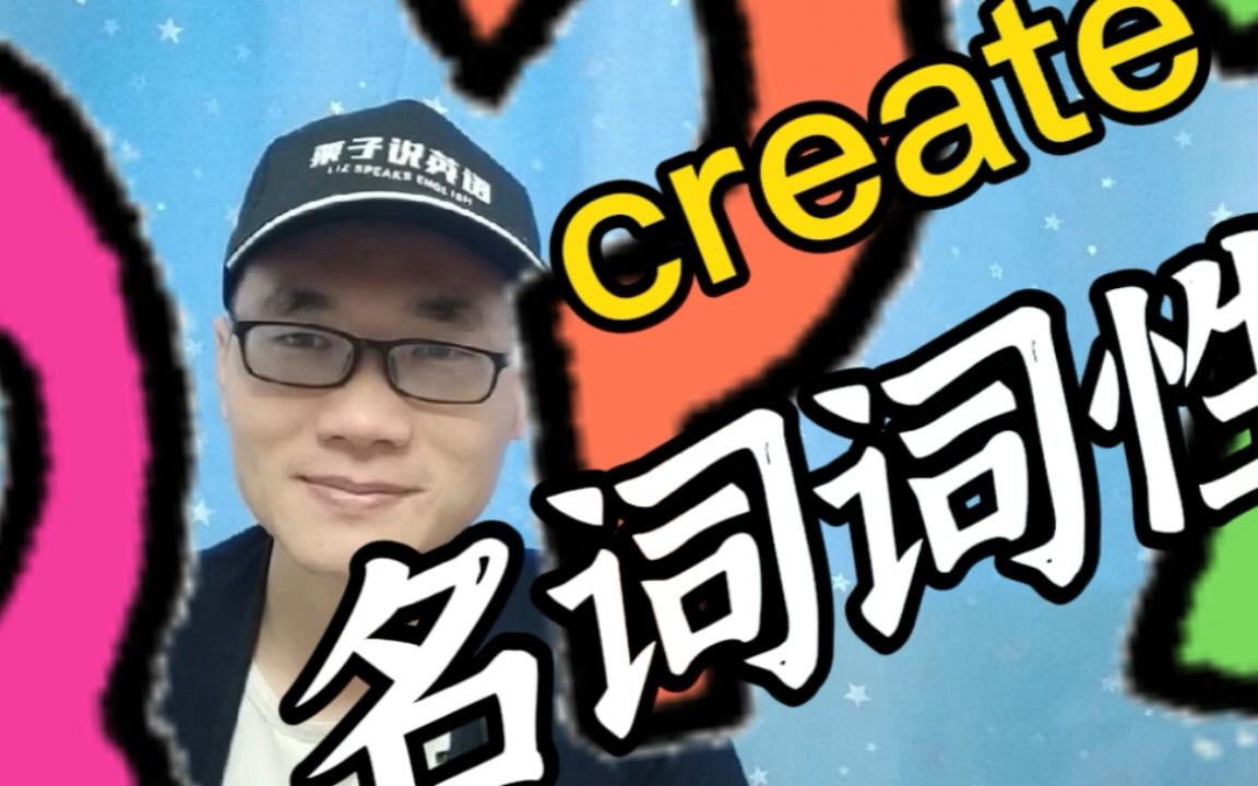 有同学问:create这个单词的名词词性是什么?哔哩哔哩bilibili