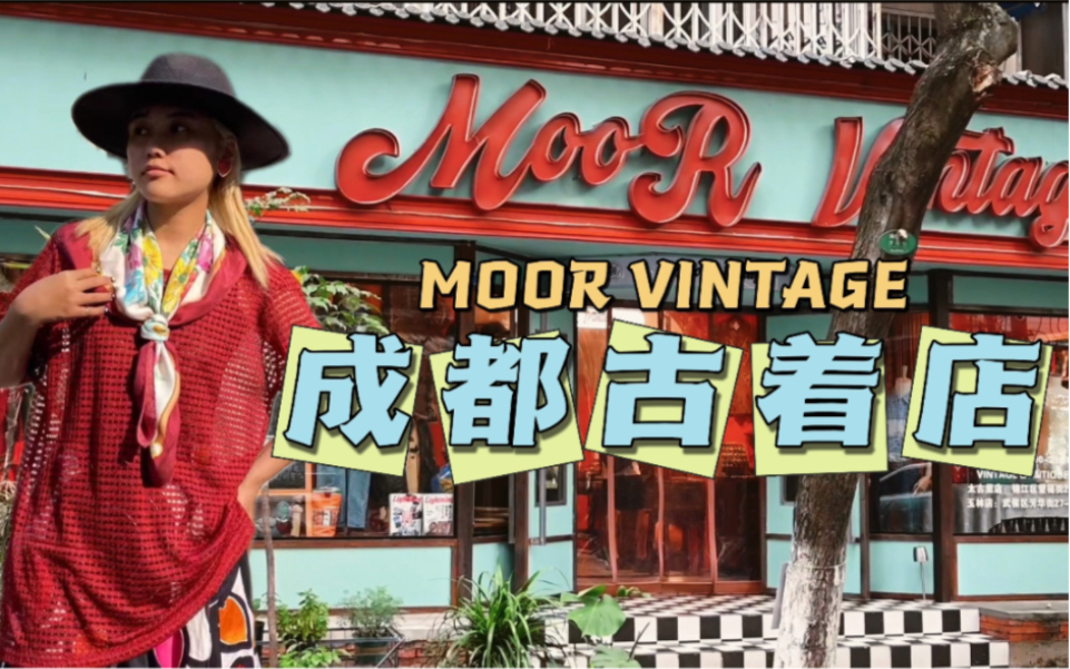 [图]【Moor Vintage】采访古着店店员-把热爱当作事业，古着的魅力如此之大