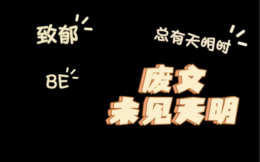 [图]【原耽推文】《未见天明》by我老婆最漂亮