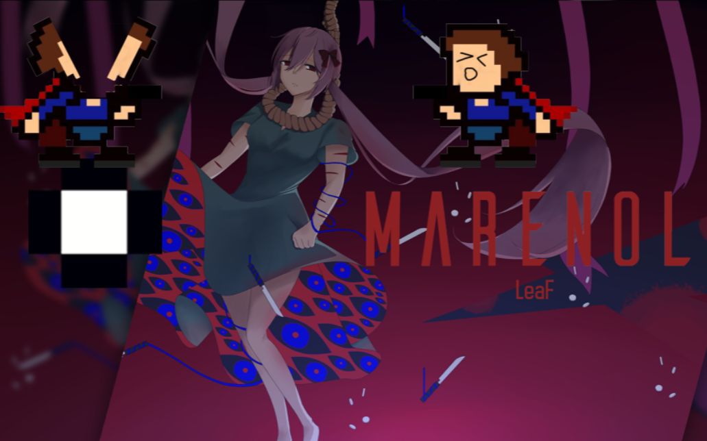 当iwanna遇到marenol