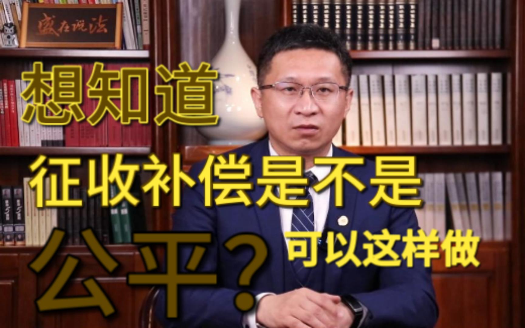 【盛廷普法】想知道征收补偿是不是公平?这么办!哔哩哔哩bilibili