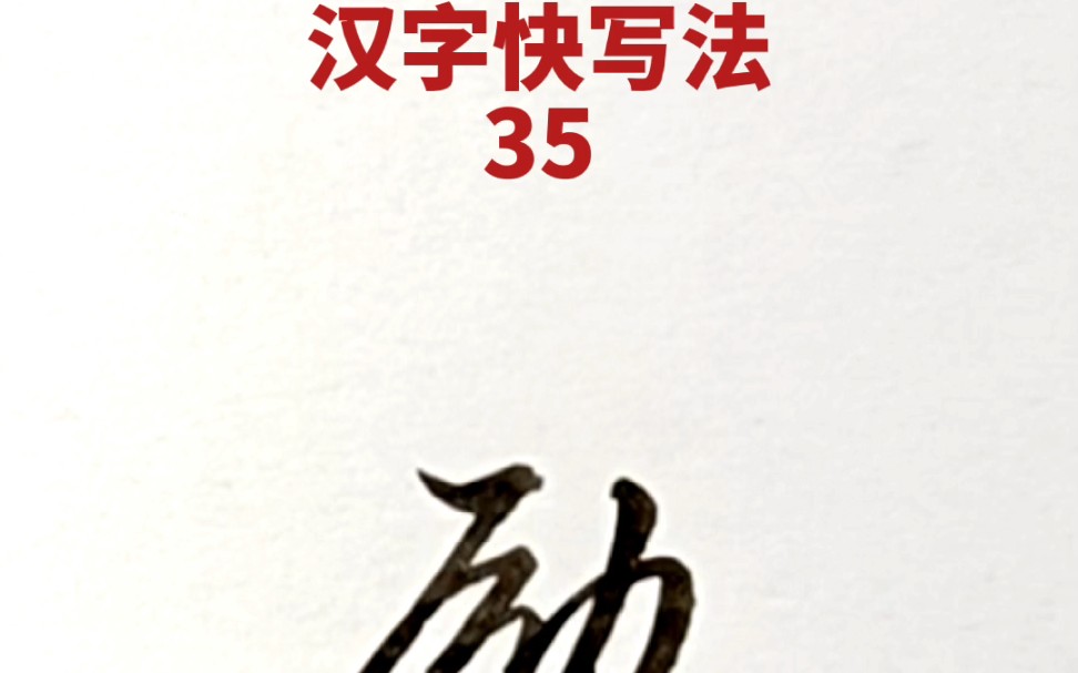 [图]汉字快写法：第35集(厉，迈，，励，尤，优，就，击，灿)