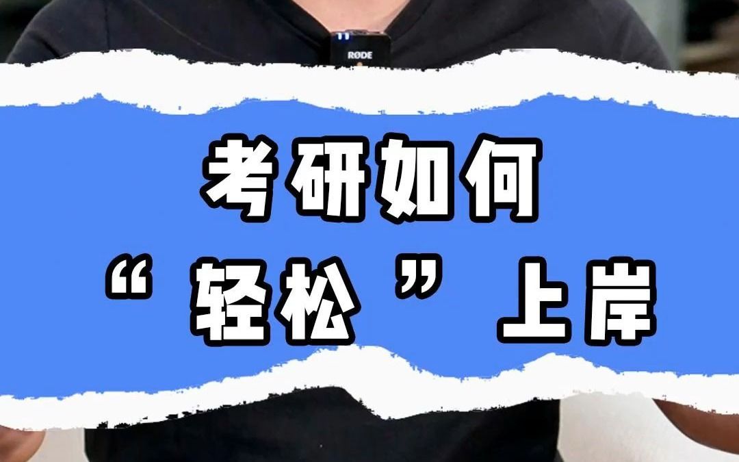 考研如何“轻松”上岸哔哩哔哩bilibili