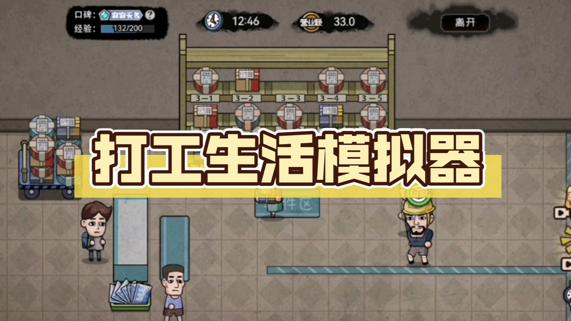 打工模拟器外挂模式