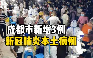 Download Video: 成都市新增3例新冠肺炎本土病例，均为外省返蓉人员