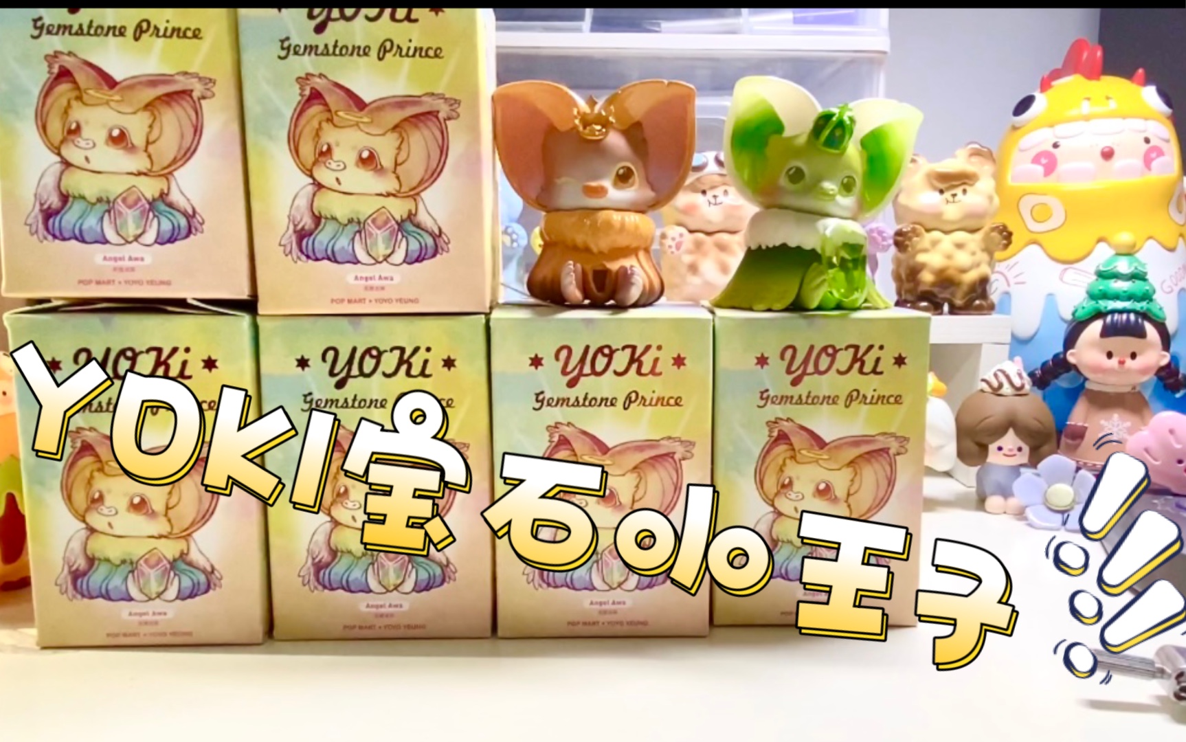 ppmt yoki宝石小王子系列盲盒开箱_哔哩哔哩_bilibili