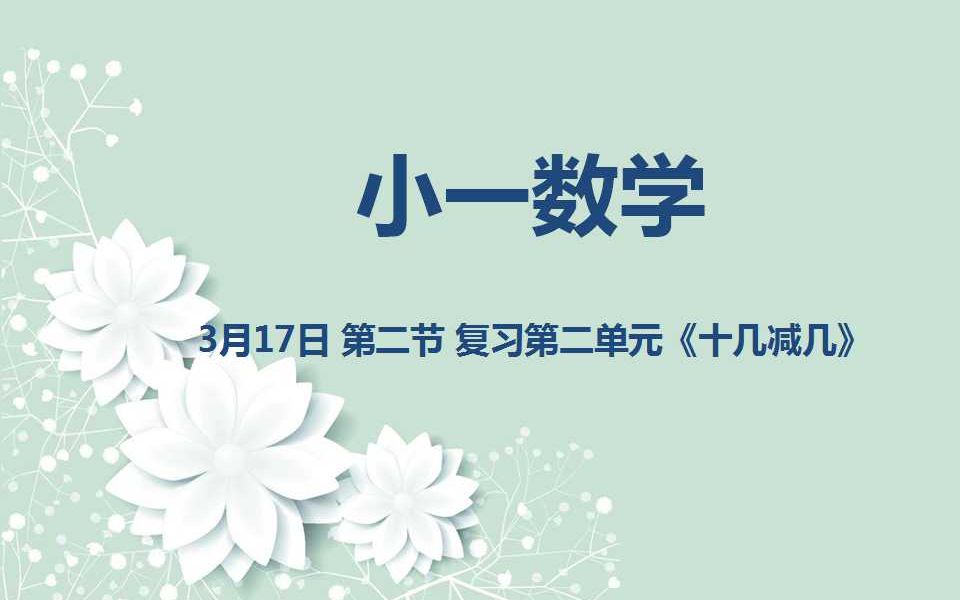 [图]小一数学03-17 第二节 复习第二单元《十几减几》