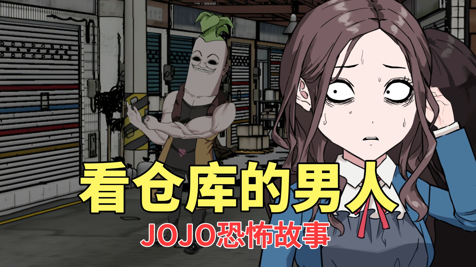 JOJO恐怖故事 | 一个诡异的男人死盯着女孩的仓库看,表情怪异一言不发哔哩哔哩bilibili