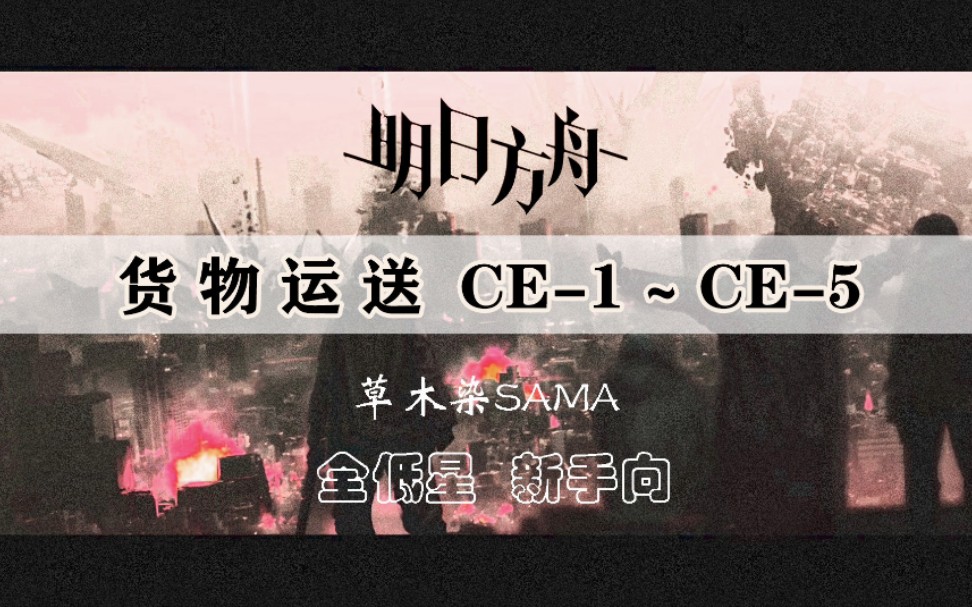 【明日方舟】货物运送CE1~CE5 全低星新手向【草木染SAMA】哔哩哔哩bilibili