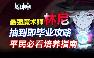 Download Video: 【原神】林尼抽到即毕业攻略！平民玩家怎么练最强？阵容配装详解!武器圣遗物/天赋加点/培养攻略/配队/抽取建议/机制解析/角色定位/命座选择/深渊表现/未来潜力