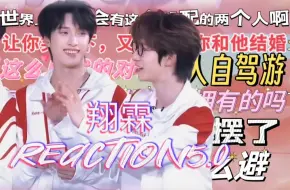 Download Video: [翔霖reaction5.0]翔霖已复婚 不信请看