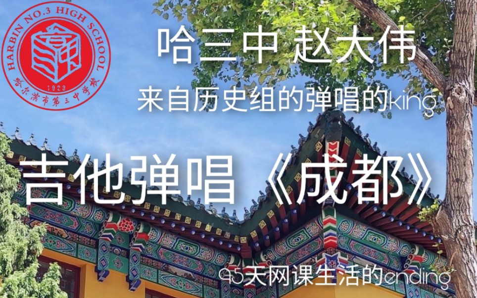 【哈三中赵大伟】吉他弹唱 成都 历史组颜值担当 偶像级老师 暖心寄语