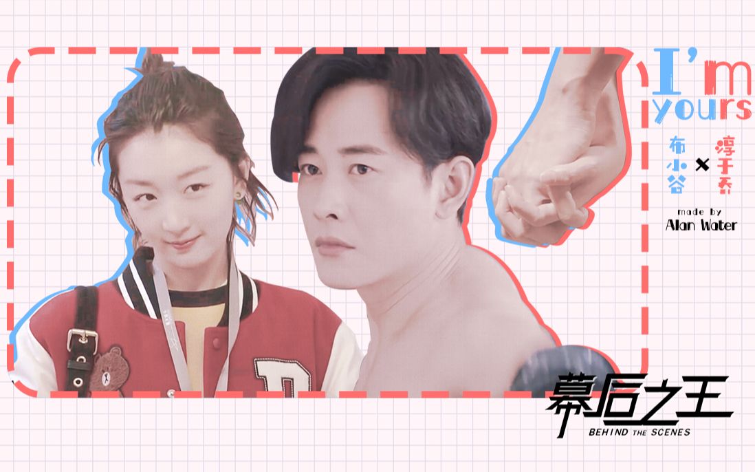 【布小谷x淳于乔】【捕鱼】im yours(假装是捕鱼完结一周年纪念)
