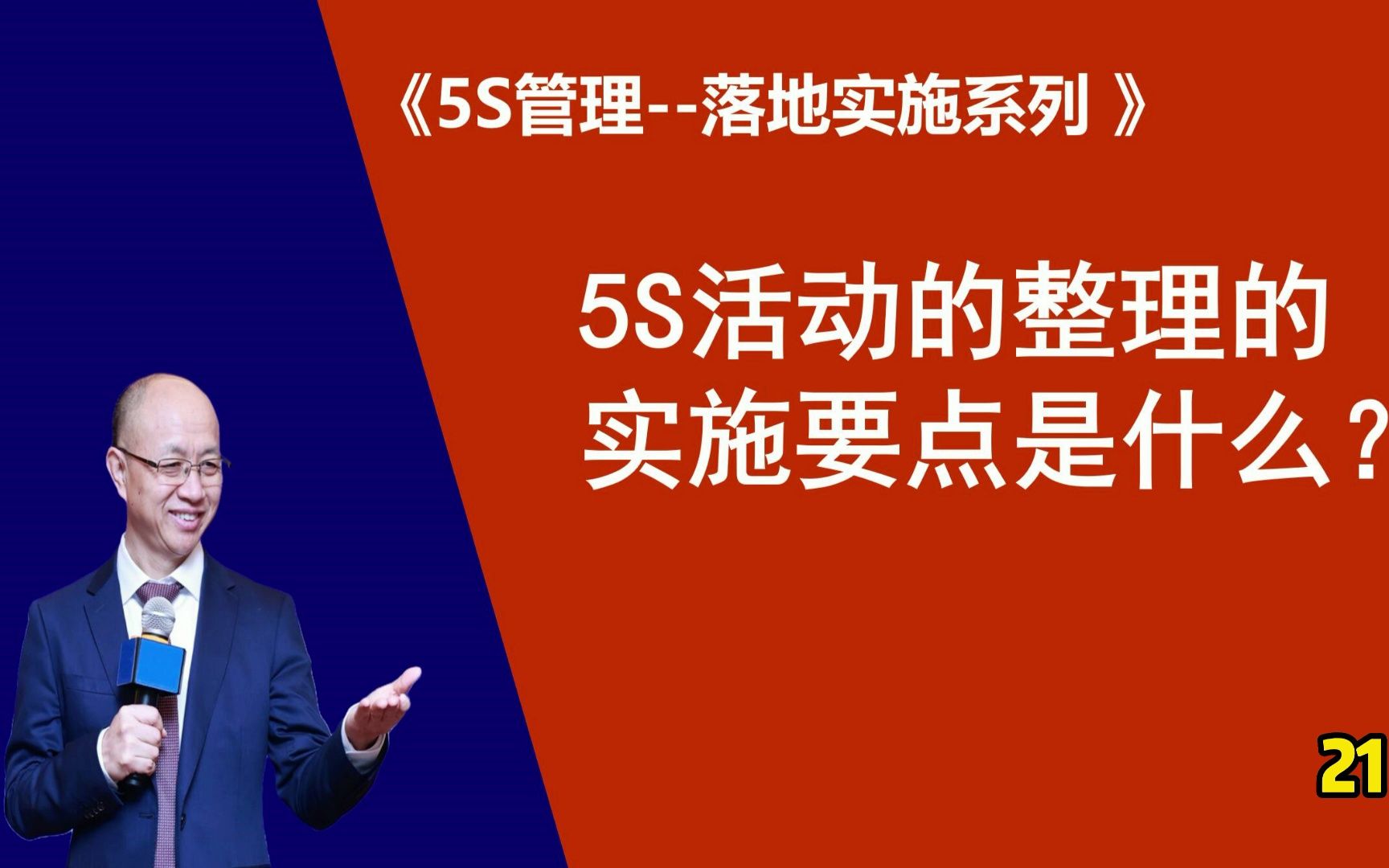 #5S管理 21、5S活动的整理的实施要点是什么? #精益生产 5S管理落地攻略 #精益顾问黄杰 协助你打造赋能销售与运营管理的标杆现场 #6S管理 中小企业如...