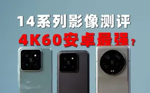 Download Video: 小米14系列影像超详细测评，照片、视频全面对比13Ultra！