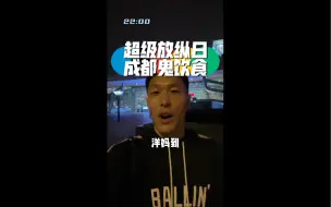 Download Video: 超级放纵日之成都鬼饮食！确实有点东西！真的就是两个字安逸！