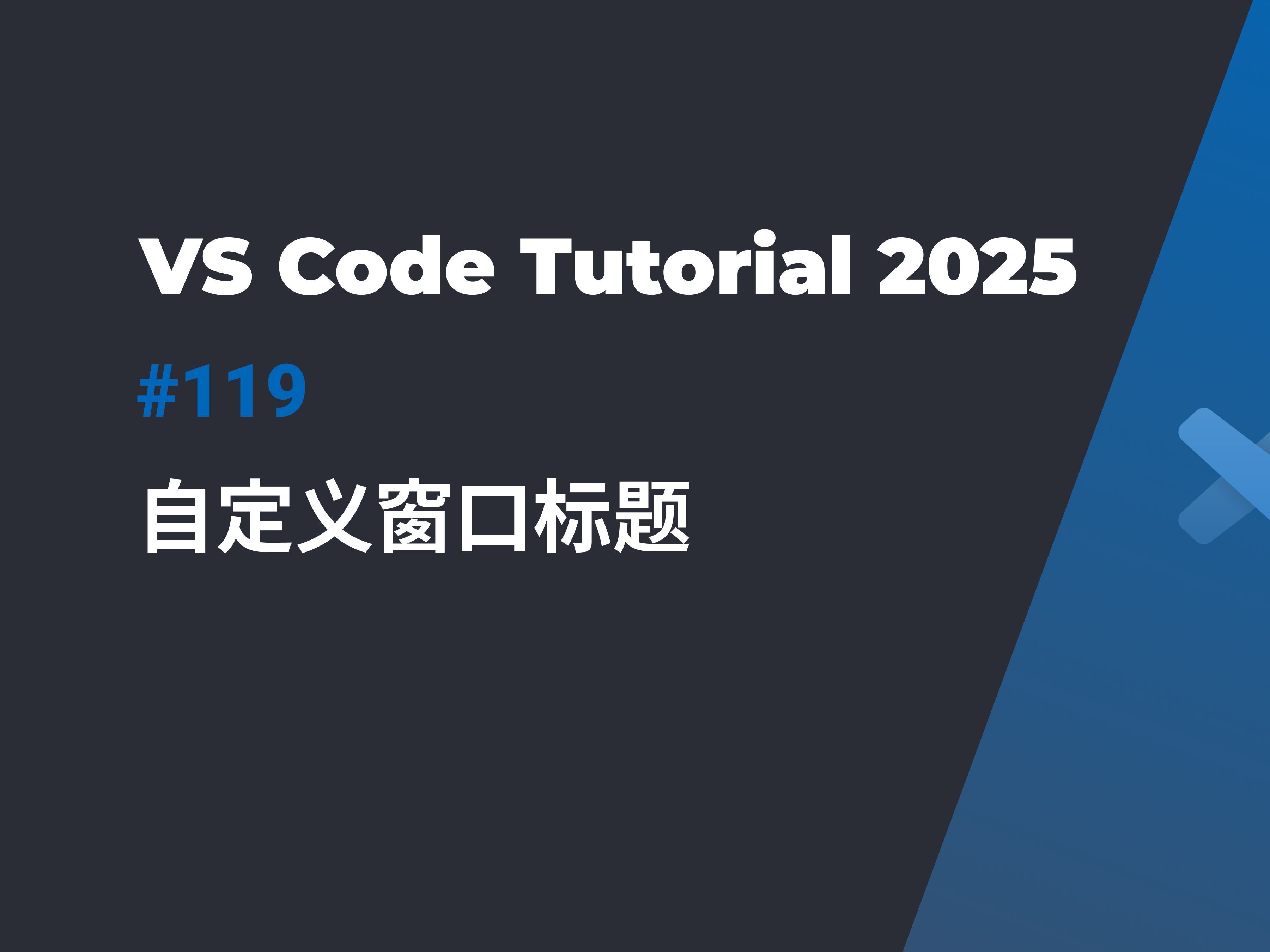 VS Code技巧:自定义标题栏显示更多信息 | 提升多窗口开发效率哔哩哔哩bilibili