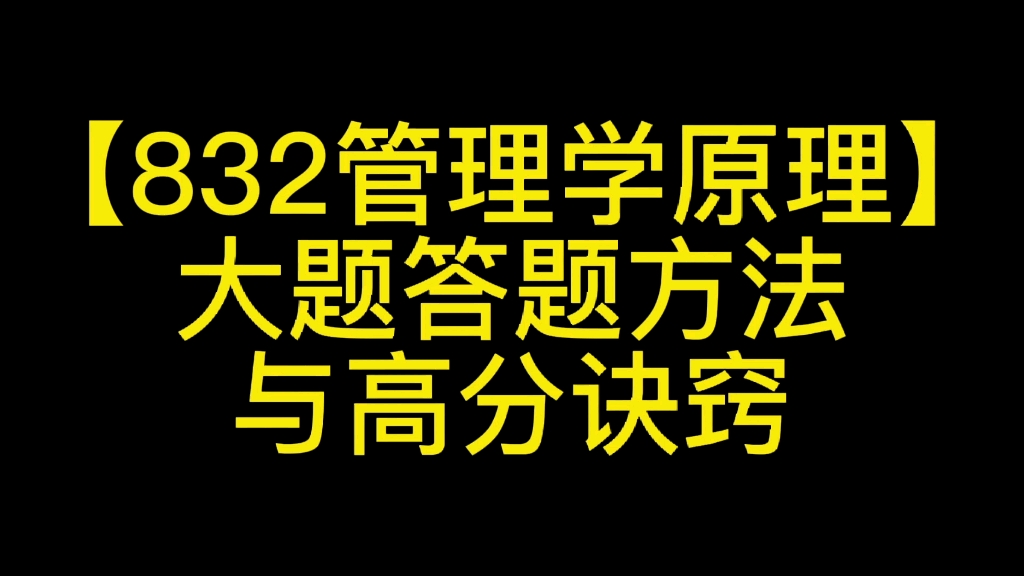 [图]浙江工商大学企业管理考研【832管理学原理】大题答题方法与高分诀窍（答题技巧）#考研专业课#