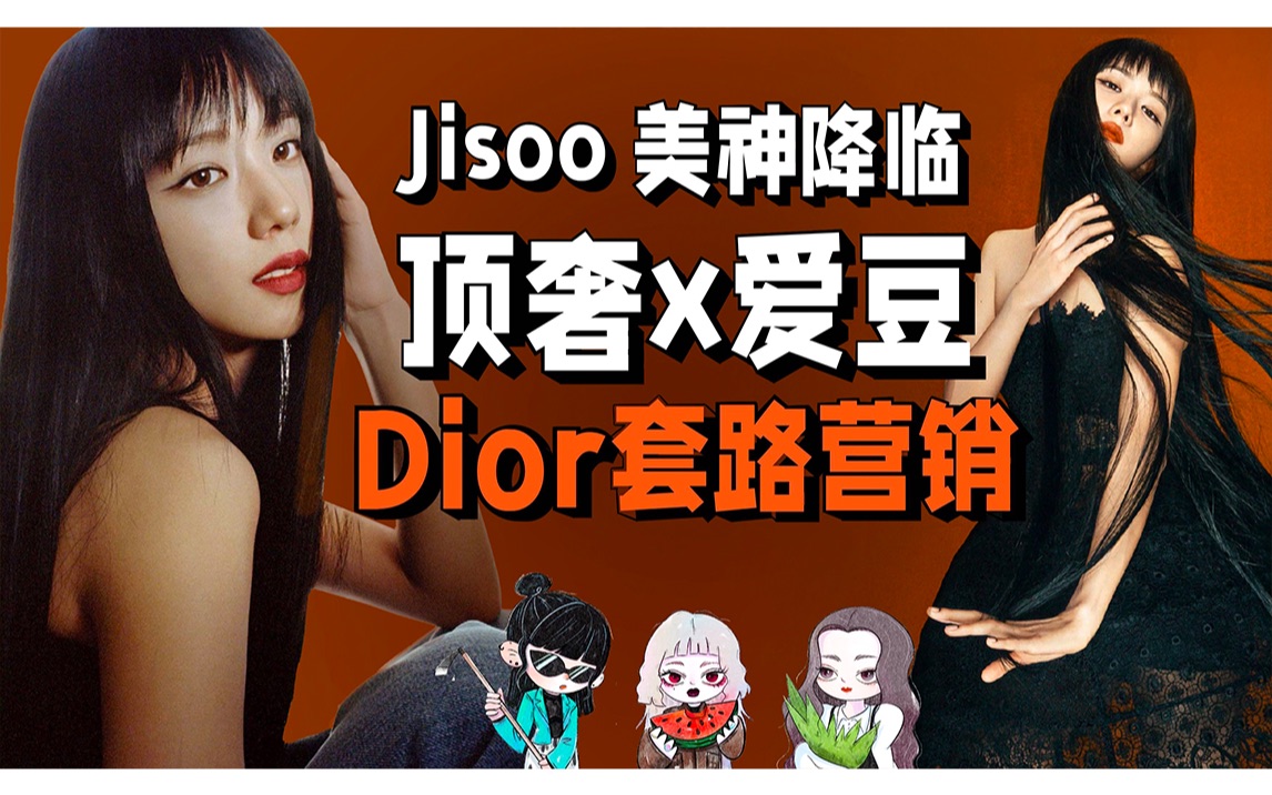 Jisoo逆转Dior口碑?!捧韩国边缘我大中华区?!|起底爱豆与奢牌的互利互惠哔哩哔哩bilibili