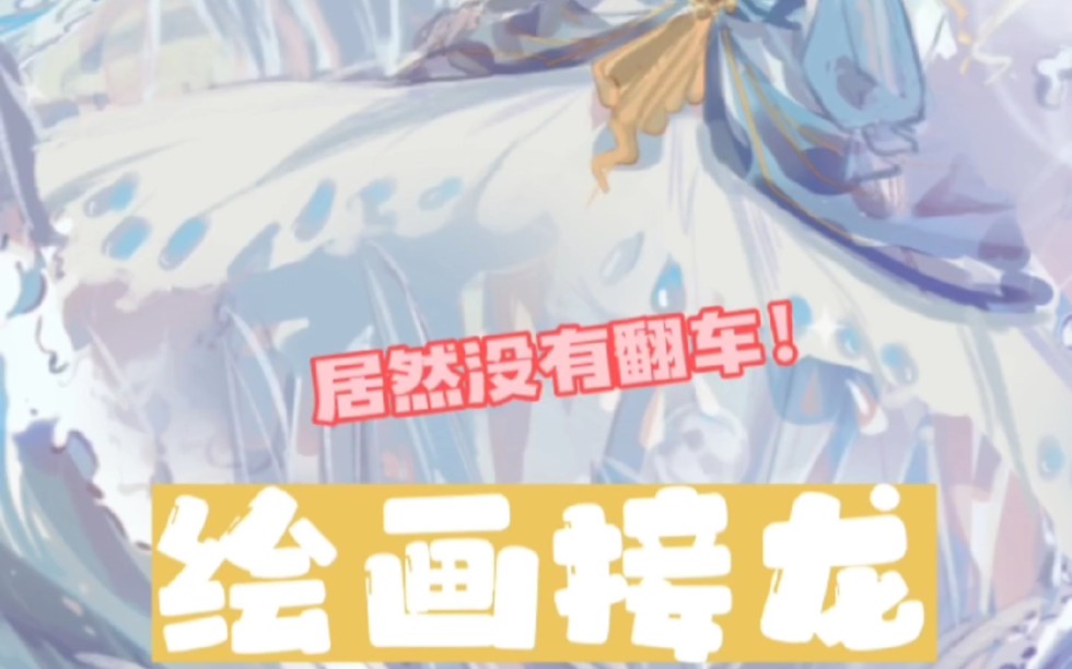 与新同学绘画接龙!哔哩哔哩bilibili