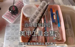 Download Video: 【美甲工具】六年美甲经验，给你们看我打下的天下哈哈哈哈哈哈，能看到的美甲款式我都会做