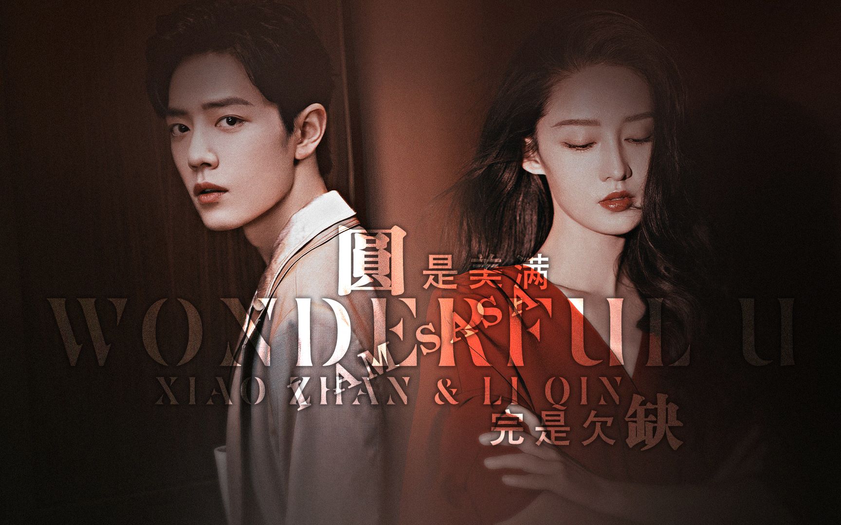 肖战x李沁圆是美满完是欠缺战沁cpwonderfulu中文版赠idsunflower月肥