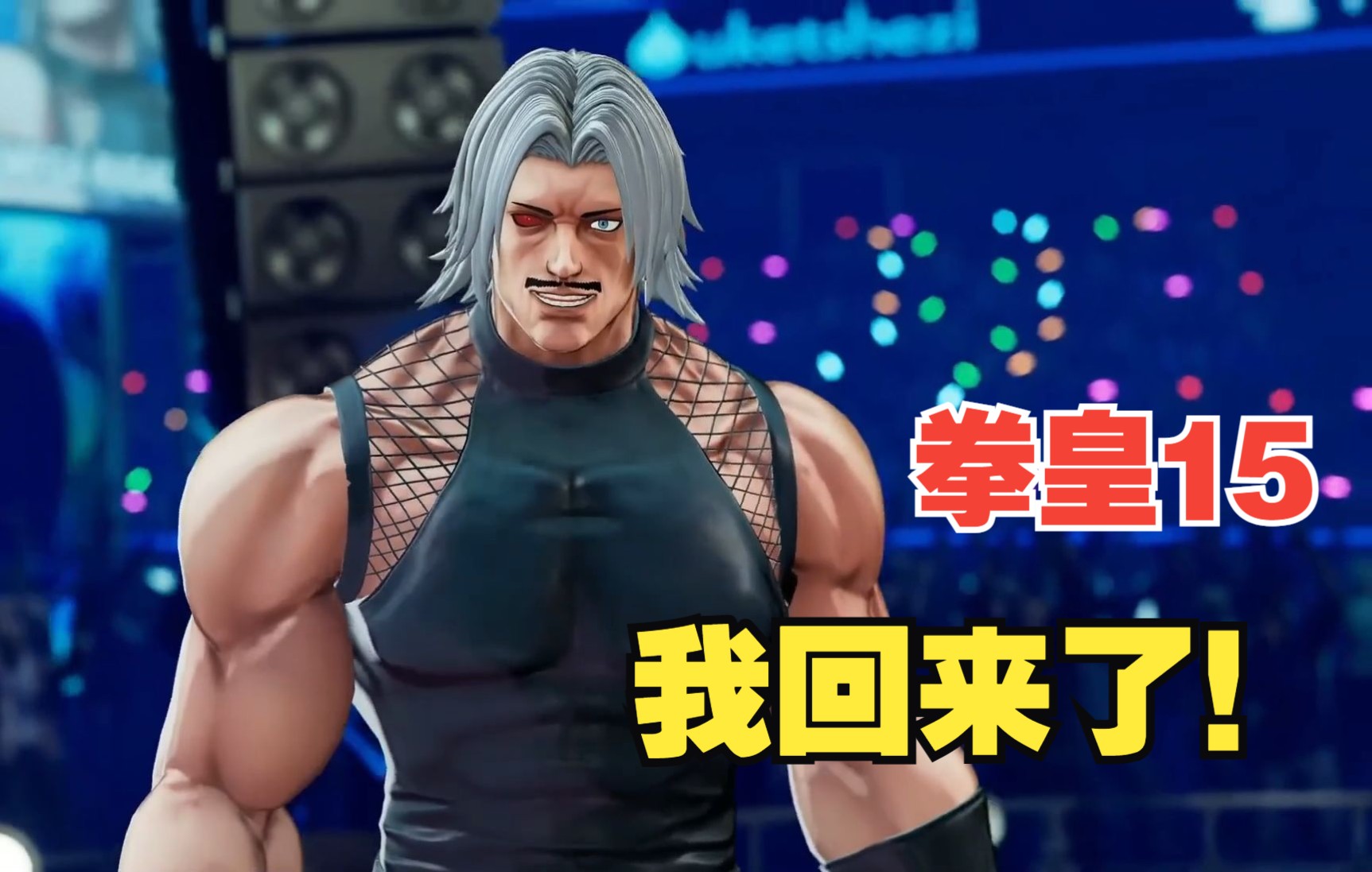 拳皇15卢卡尔闪亮登场免费更新不说还追加新模式