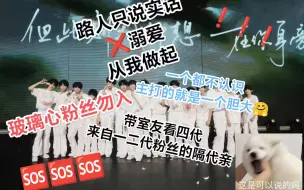 Download Video: 【TF家族四代reaction】肆意生长舞台·下|路人带一二代粉丝看四代，全程危险发言，主打一个胡说八道，玻璃心勿入！