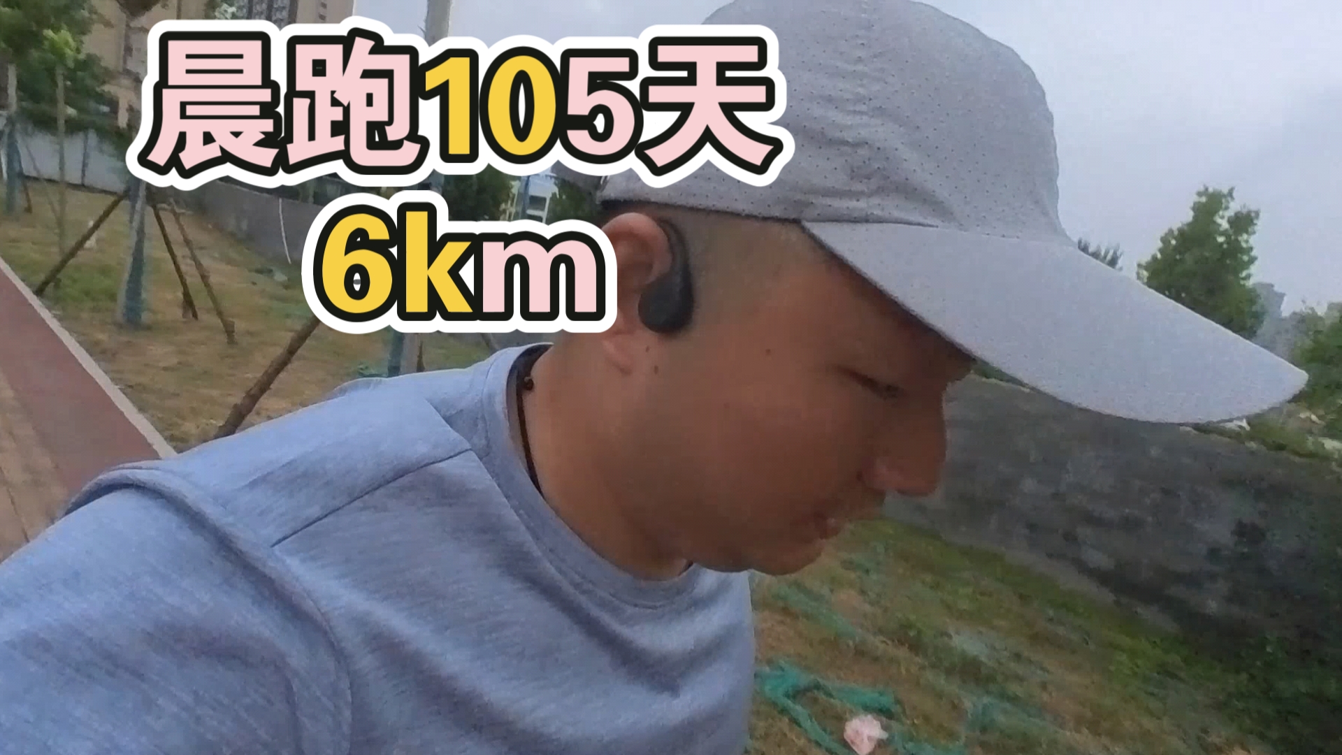 晨跑105天,配速7分10秒,完成6km,加油!(96.25kg)哔哩哔哩bilibili