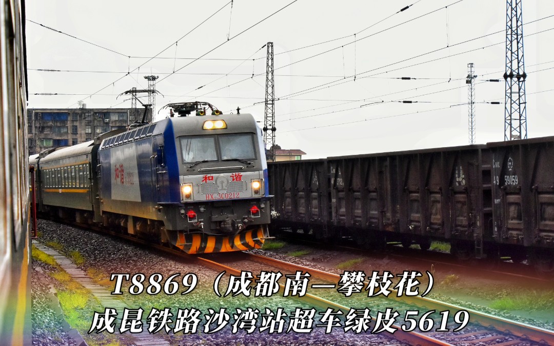 成昆铁路t8869次伪特快沙湾站同向爆踩待避的扶贫绿皮车5619次燕岗